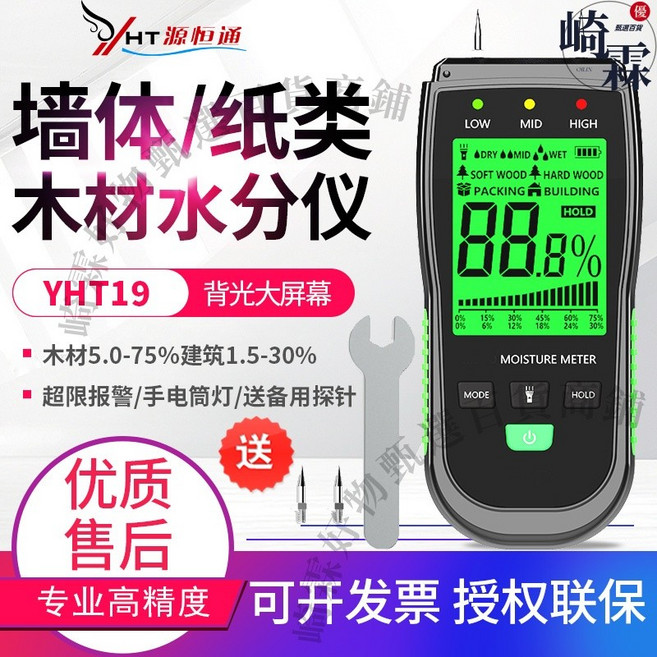 HT 源恒通 MT-28C 木材水分儀 牆體/紙類/木材含水率測量 19mm感應深度, 1個, （木材/牆/紙）YHT19多功能/送探針