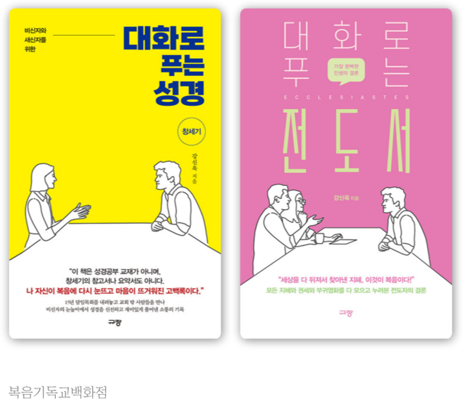 대화로 푸는 성경 2종 (창세기 전도서) 규장, 대화로 푸는 성경 : 창세기