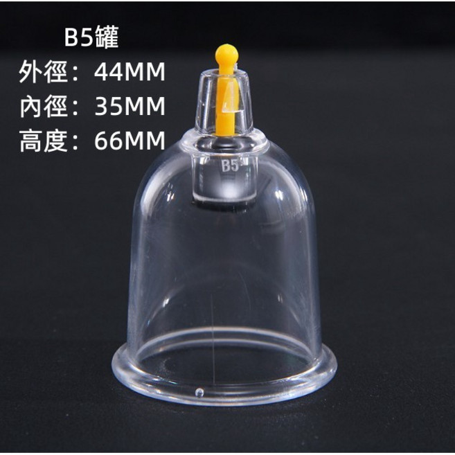 拔罐器 真空防摔拔罐杯 六星杯 B5 B01 B1 大小關節 U形罐 多尺寸選擇, 六星杯 B5 標準罐, 1個