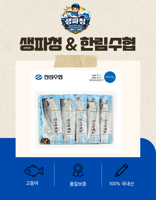 생파청 제주 한림수협 고등어100g~200g 손질고등어(머리 꼬리 내장제거), 고등어120g이상15팩