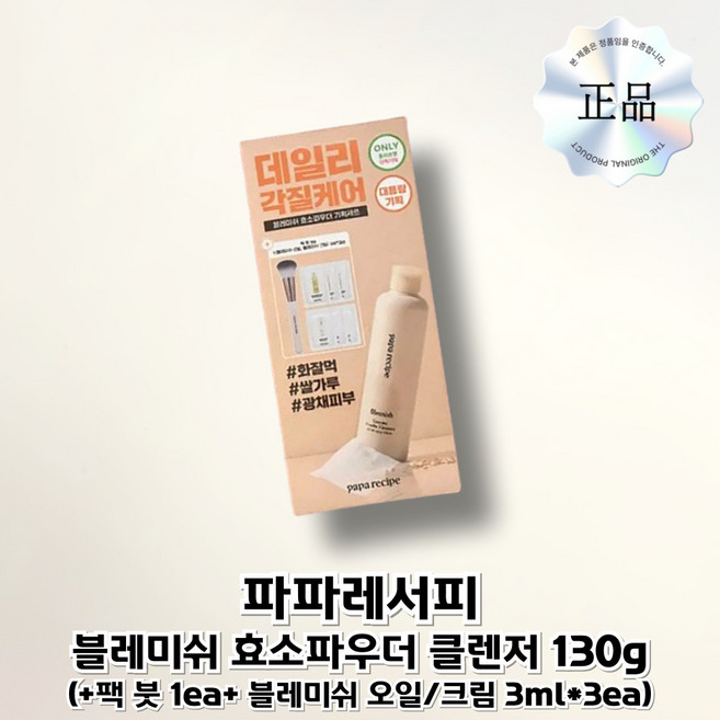 파파레서피 블레미쉬 효소파우더 클렌저 (+팩붓+오일/크림 증정), 130g, 1개
