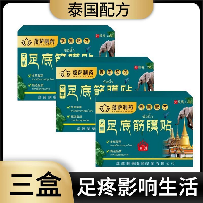 蓬薩制藥 泰國配方 足底筋膜貼, 足底筋膜貼3盒, 1套