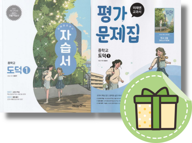 미래엔 도덕1 자습서 평가문제집 (2026년)(빠른도착), 미래엔 도덕1 평가문제집 (2025)