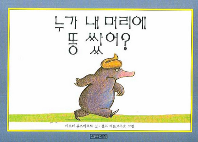 누가 내 머리에 똥 쌌어, 사계절, 없음null
