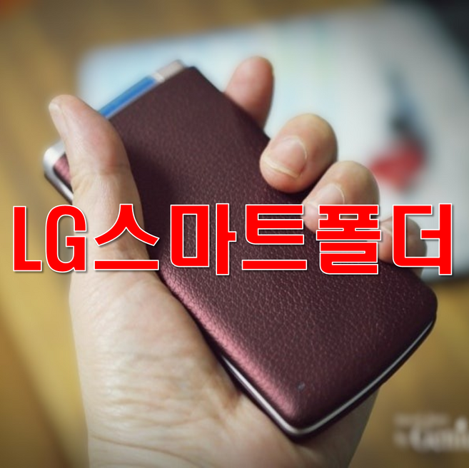 [추가배터리 무상증정] 갓성비 A급 SK KT LG 알뜰폰 모두 사용가능한 폴더폰 중고폰 공기계 LG-T480 F580 F610 화면크고 배터리 성능이 좋은 LG스마트폴더폰 효도폰