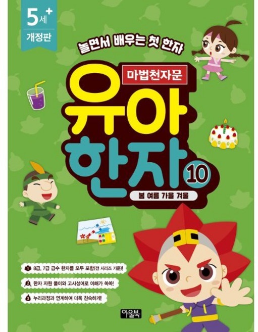 마법천자문 유아 한자 10: 봄 여름 가을 겨울, 아울북