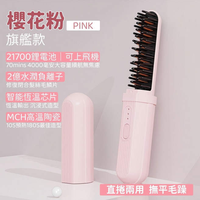 MINI膠囊直髮梳 直捲兩用 三檔溫控 無線負離子USB充電, 櫻花粉【直捲兩用 三檔溫控 無缐直髮梳】