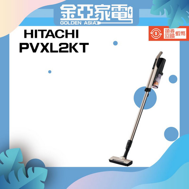 HITACHI 日立 PVXL2KT 直立手持兩用無線吸塵器