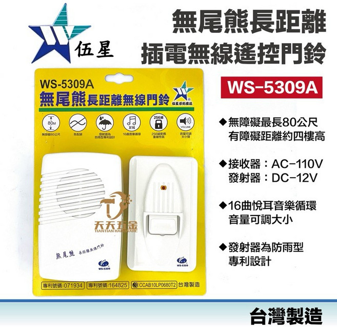伍星 WS-5309A 插電型無線遙控門鈴 台灣製造, 1個, 單購發射器（按）