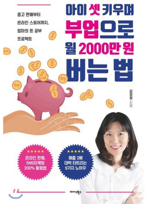 아이 셋 키우며 부업으로 월 2000만원 버는 법:중고 판매부터 온라인 스토어까지 엄마의 돈 공부 프로젝트, 미다스북스, 김유정