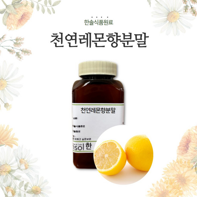 한솔식품원료 천연향료 분말향료 32종 모음 식품 소량 테스트용, 천연레몬향분말, 1개, 50g