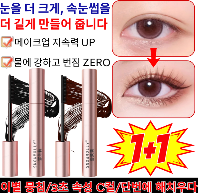1+1[뿌리부터 선명하게]작은 태양 길고 풍성한 마스카라 연예인 마스카라/한번에빠르게장악되는볼륨, (1+1)블랙+브라운