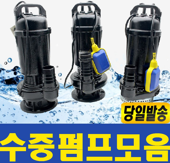 UDT 수중펌프모음/ 수중펌프/워터펌프/농사펌프/배수펌프/물펌프/잠수펌프/오수펌프/지하수펌프/물빼는기계/소형양수기/수중펌프사용법/수중펌프자동/수중양수, UDT수중펌프UD-75AWPC자동배수, 워터펌프, 1개