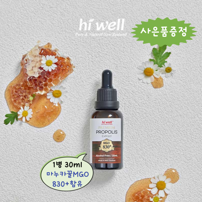 [엔젯포유] 하이웰 프리미엄 프로폴리스 익스트렉트 추출액 마누카꿀 MGO830+함유 30ml (사은품 증정이벤트) [원산지 : 뉴질랜드산}, 1개