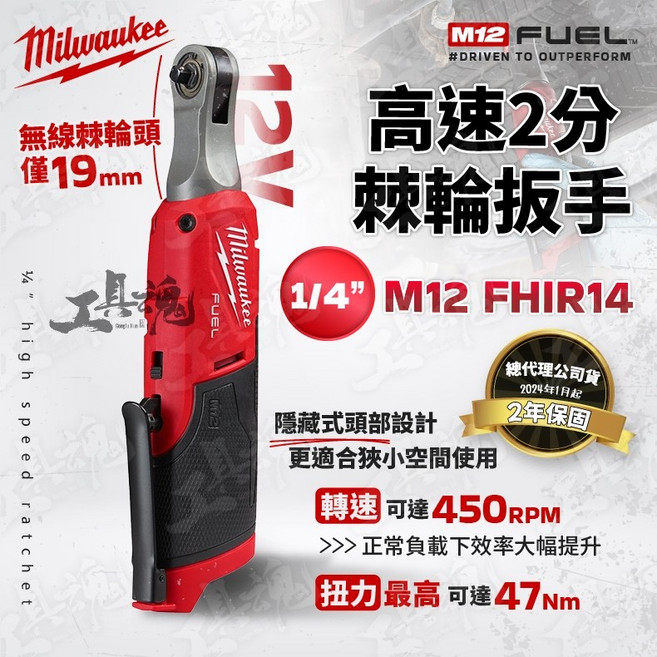 美沃奇 M12 FHIR14 無刷 2分 高速棘輪扳手 12V 汽車維修 電動工具 公司貨, 1個, 空機+配件(不含電池、充電器)