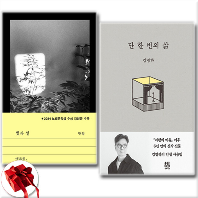 (한강 신간/ 김영하) 빛과 실 + 단 한 번의 삶 (전2권)