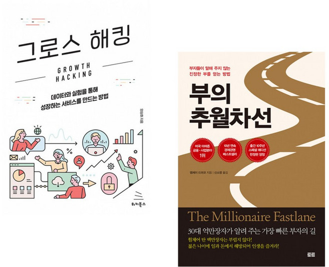 (양승화) 그로스 해킹 + (엠제이 드마코) 부의 추월차선 (10주년 스페셜 에디션) (전2권)