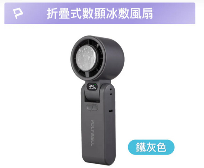 POLYWELL 折疊式數顯冰敷風扇 100段風速 半導體致冷 Type-C充電, 折疊式風扇鐵灰色
