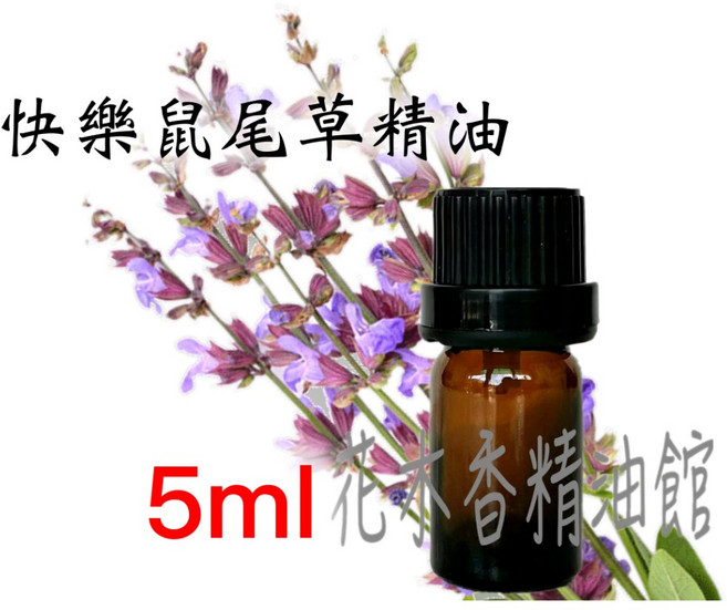 快樂鼠尾草精油, 1個, 5ml