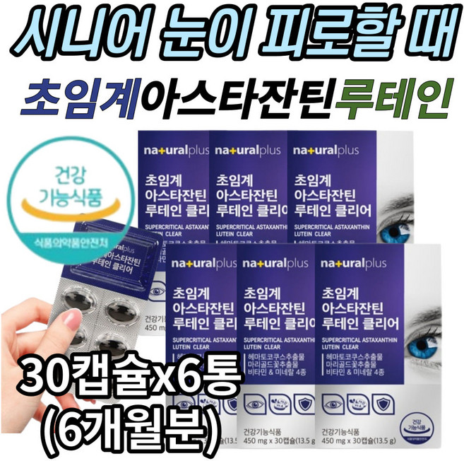식약처인증 눈피로 영양제 뉴테인 플러스 아스타잔틴 비타민 미네랄 아연 a e d 루테인 헤마토코쿠스 결명자 추출물 눈 건강 눈침침 눈이 침침할 때 피곤할때 효능 효과 직장인 추천, 30정