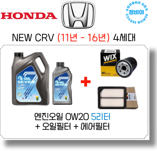 혼다 NEW CRV 가솔린 엔진오일세트 ( 11년 - 16년) 4세대, 1개