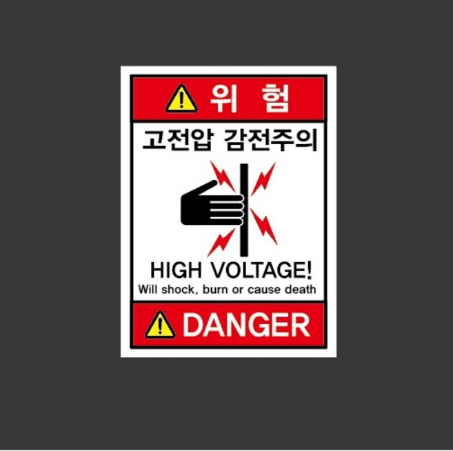 고전압 감전주의 위험 흰색 10966803609 10135 산업스티커 표지판 자석