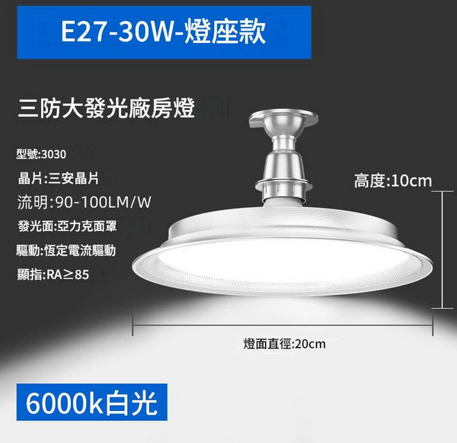 三防LED廠房燈 6000k白光, 吸頂款 - 加大加亮 升級鋁材 超亮30W 白光6000K, 1個