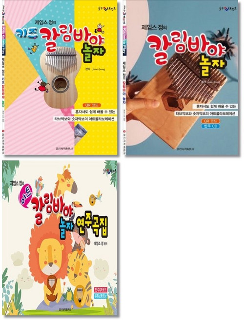 제임스 정의 키즈 칼림바야 놀자 + 칼림바야 놀자 + 아트 칼림바야 놀자 연주곡집 ( 전3권) 세트 일신서적