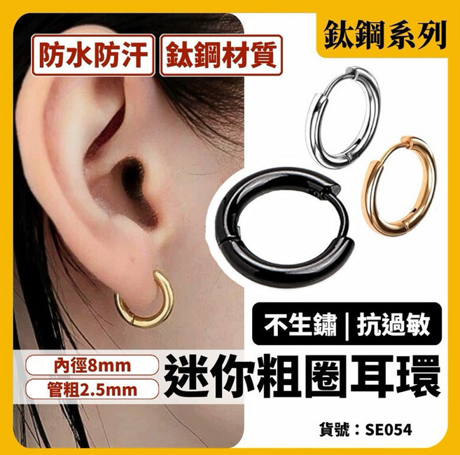 迷你粗圈耳環 鈦鋼材質 防水防汗 不生鏽 金銀黑三色 內徑8mm 男女適用