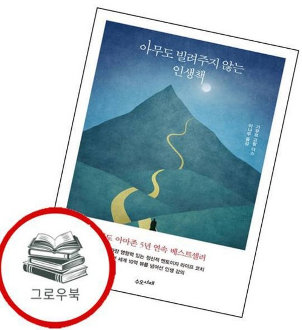 아무도 빌려주지 않는 인생책 아무도빌려주지않는인생책 추천도서, 없음