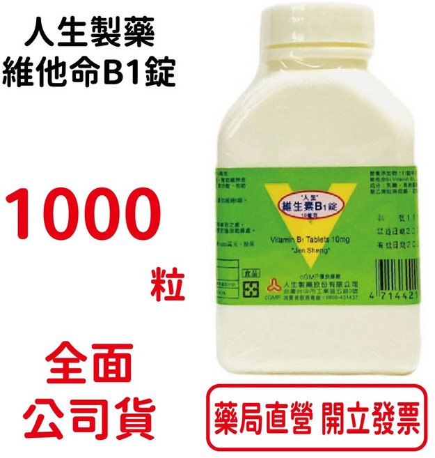人生製藥 維生素B1錠 維持能量正常代謝 增進神經系統健康 台灣公司貨 元康藥局, 1個