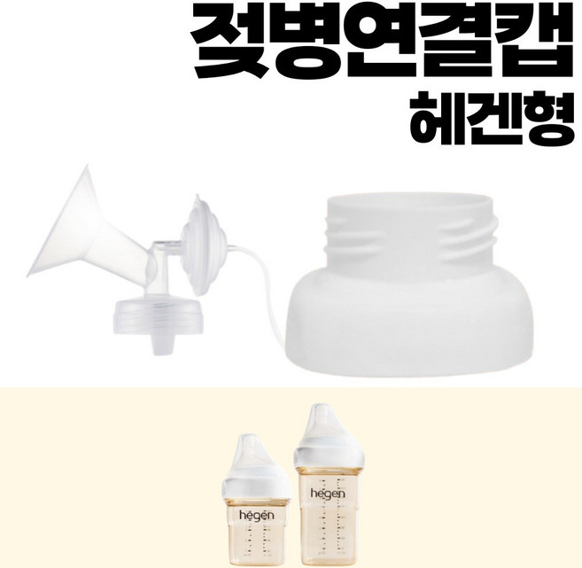 유축기 흡입기연결캡/더블하트/유미젖병/그린맘/오케타니통곡모유특수젖병/헤겐/스펙트라/마더케이/앙뽀/유피스, 헤겐 젖병 전용 연결캡, 1개
