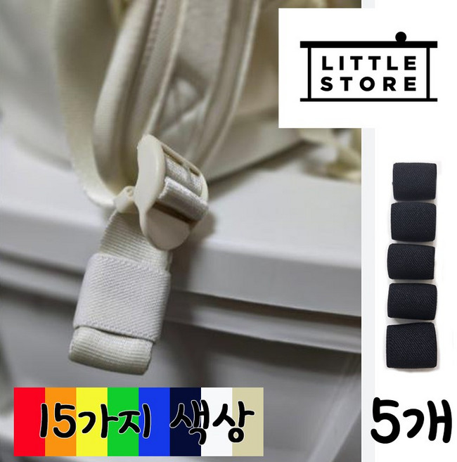 리틀스토어 가방끈정리 밴드 어린이 학색 백팩 정리 용품 5개, 연한노랑