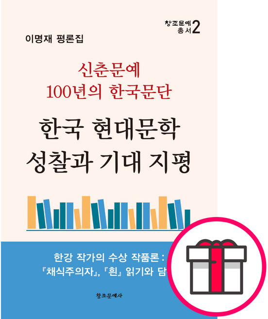 한국 현대문학 성찰과 기대 지평-신춘문예 100년의 한국문단 - 창조문예사 이명재 + 말씀카드 5종 세트 증정, 단품, 단품