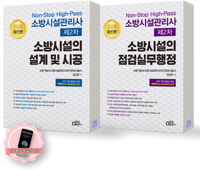 [지구돋이 책갈피 증정] 2026 소방시설관리사 제2차 소방시설의 설계및시공+점검실무행정 세트 (전2종 2권) 동일출판사, 제본안함