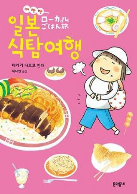 배빵빵 일본 식탐여행, 문학동네