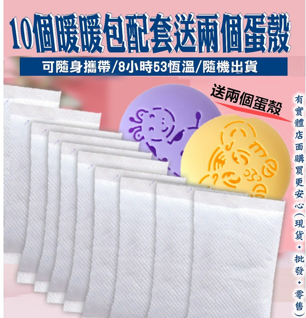 暖暖包 手持暖暖包 10包裝 贈送蛋殼, 1個, 10包暖暖包送迷你暖蛋二入(隨機顏色)