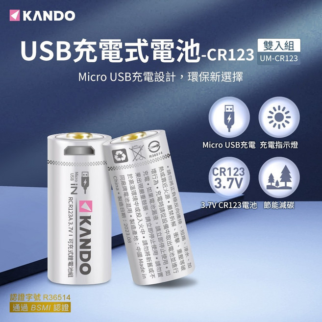 KANDO CR123A 3.7V USB充電式電池, 1個