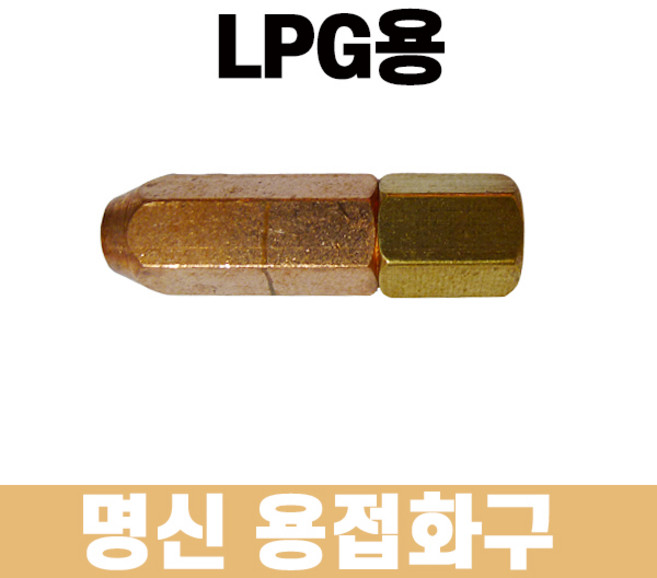 명신 소형용접기 중형용접기 토치 LPG 용접화구 팁, 1개