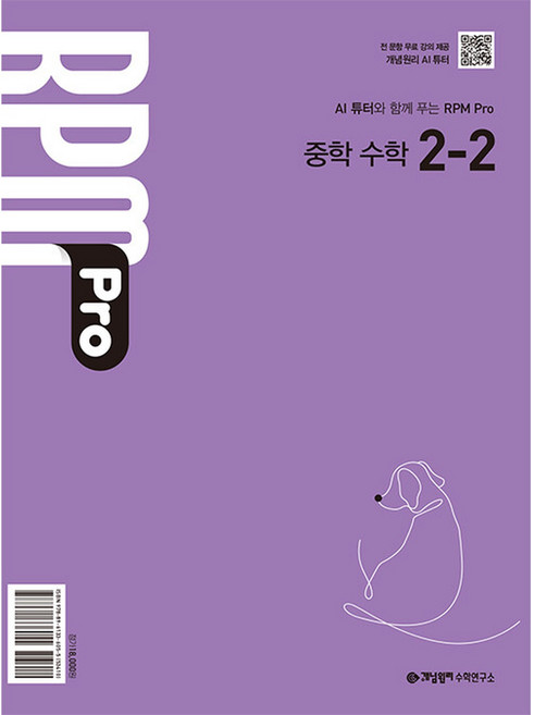 개념원리 개념원리 RPM Pro 중학 2-2 (2026년) - 2022 개정 교육과정, 중등 2-2, 수학, 9788961336055
