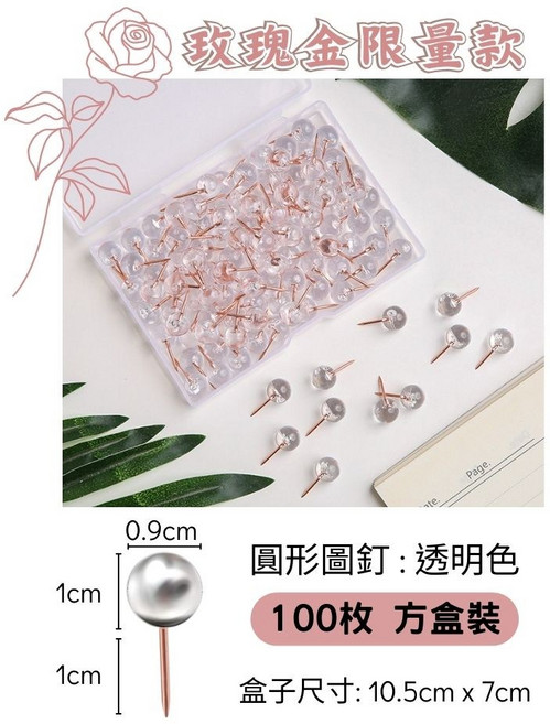 圓形圖釘 透明色, 1個, [玫瑰金限量款] 透明圓形圖釘