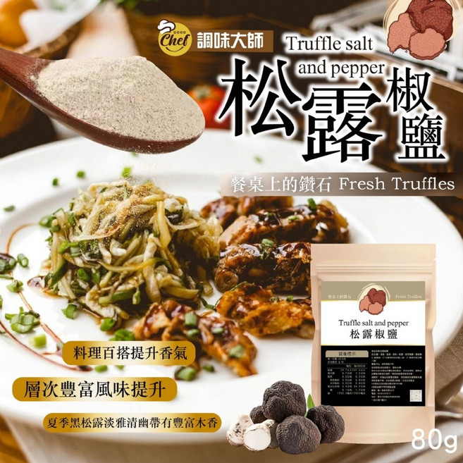 萬泰豐團購 餐桌上的鑽石松露椒鹽：松露薯條、松露燉飯、松露義大利麵現貨隔日配, 1個, 80g