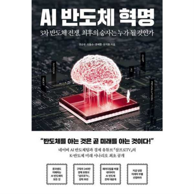 [페이지2북스] [가을책방] [가을책방] AI 반도체 혁명, 상세 설명 참조