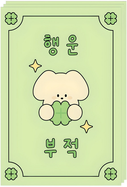 도나와친구들 부적 엽서, 001 행운, 3개