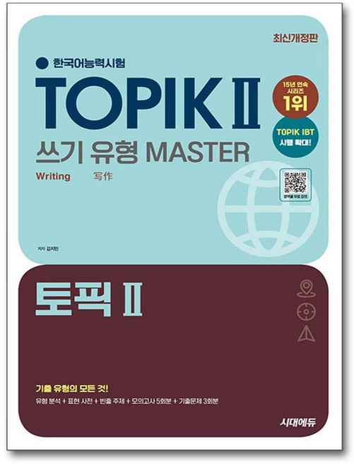 제이북스 2025 토픽 2 TOPIK 한국어능력시험 쓰기 유형 마스터 자격증 책, 단품, 단품