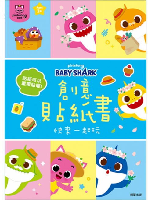 BABY SHARK 鯊魚寶寶 碰碰狐創意貼紙書, 根華出版