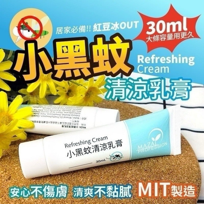 MAZA 小黑蚊清涼乳膏 30ml, 1個