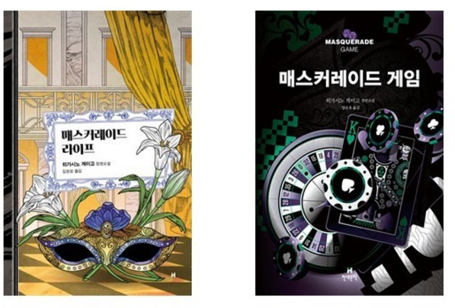 5위 - (히가시노 게이고) 매스커레이드 라이프 + 매스커레이드 게임 (전2권)