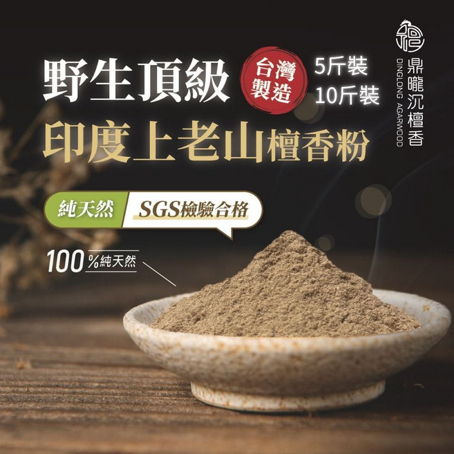 【鼎曨沉檀香】淨香粉/檀香粉 野生頂級印度上老山檀香粉 5斤【選用宅配】 10斤裝/包(6000公克), 1個, 10斤裝/包(6000公克)【選用宅配】
