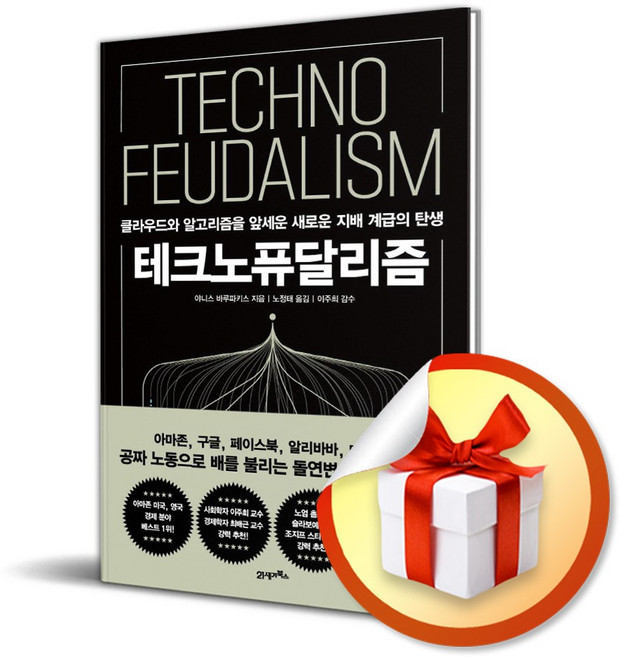테크노퓨달리즘 / 사은품증정